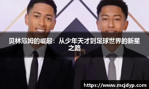 贝林厄姆的崛起：从少年天才到足球世界的新星之路