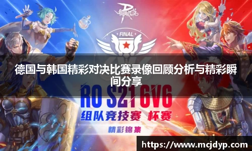 德国与韩国精彩对决比赛录像回顾分析与精彩瞬间分享