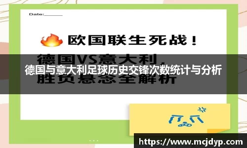 德国与意大利足球历史交锋次数统计与分析