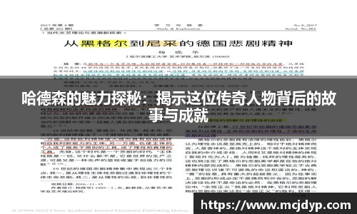 哈德森的魅力探秘：揭示这位传奇人物背后的故事与成就