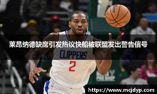 莱昂纳德缺席引发热议快船被联盟发出警告信号