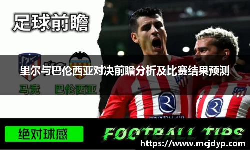 里尔与巴伦西亚对决前瞻分析及比赛结果预测