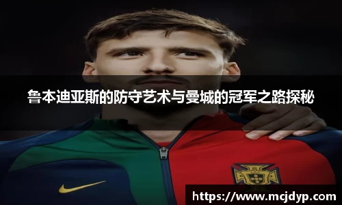 鲁本迪亚斯的防守艺术与曼城的冠军之路探秘
