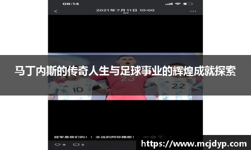 马丁内斯的传奇人生与足球事业的辉煌成就探索