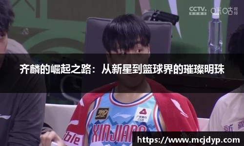 齐麟的崛起之路：从新星到篮球界的璀璨明珠