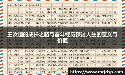 王汝恒的成长之路与奋斗经历探讨人生的意义与价值