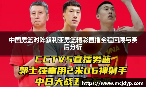 中国男篮对阵叙利亚男篮精彩直播全程回顾与赛后分析