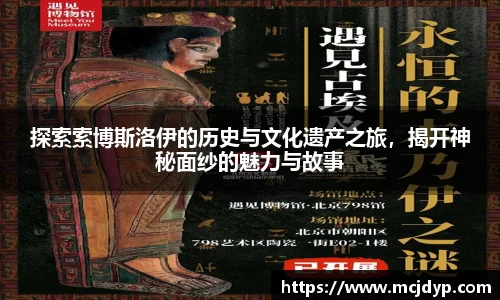 探索索博斯洛伊的历史与文化遗产之旅，揭开神秘面纱的魅力与故事
