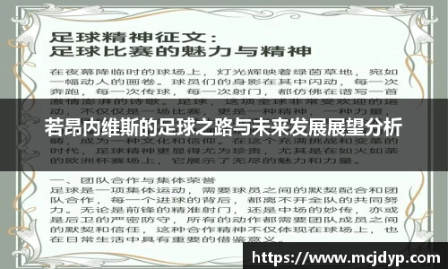 若昂内维斯的足球之路与未来发展展望分析
