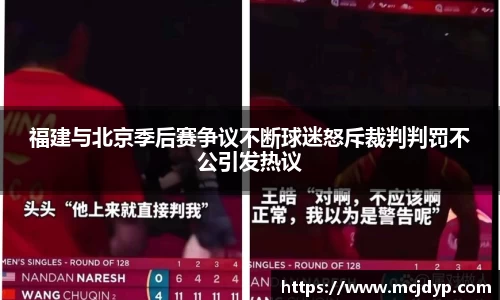 福建与北京季后赛争议不断球迷怒斥裁判判罚不公引发热议