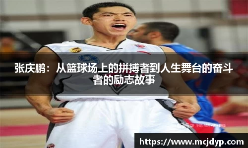 张庆鹏：从篮球场上的拼搏者到人生舞台的奋斗者的励志故事