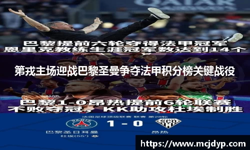 第戎主场迎战巴黎圣曼争夺法甲积分榜关键战役
